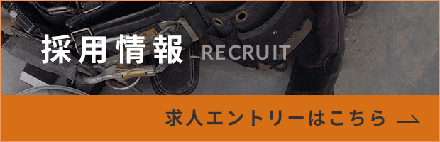 採用情報